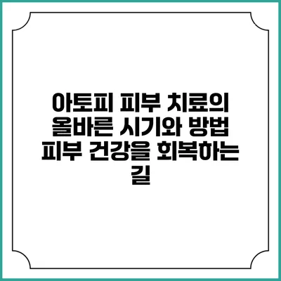 아토피 피부 치료의 올바른 시기와 방법: 피부 건강을 회복하는 길
