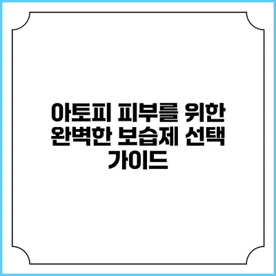 아토피 피부를 위한 완벽한 보습제 선택 가이드