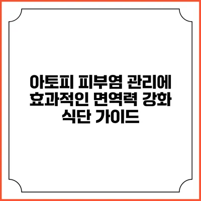 아토피 피부염 관리에 효과적인 면역력 강화 식단 가이드