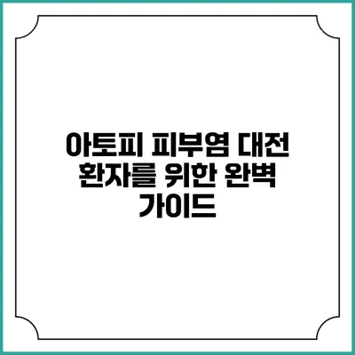 아토피 피부염: 대전 환자를 위한 완벽 가이드