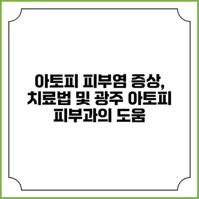 아토피 피부염: 증상, 치료법 및 광주 아토피 피부과의 도움