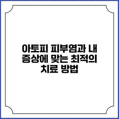 아토피 피부염과 내 증상에 맞는 최적의 치료 방법