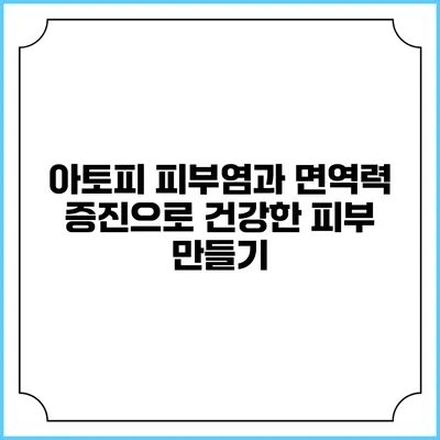 아토피 피부염과 면역력 증진으로 건강한 피부 만들기