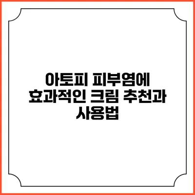 아토피 피부염에 효과적인 크림 추천과 사용법
