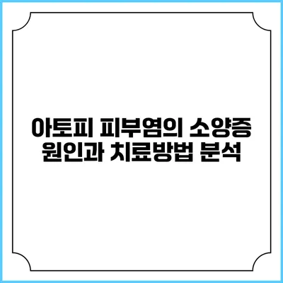 아토피 피부염의 소양증 원인과 치료방법 분석