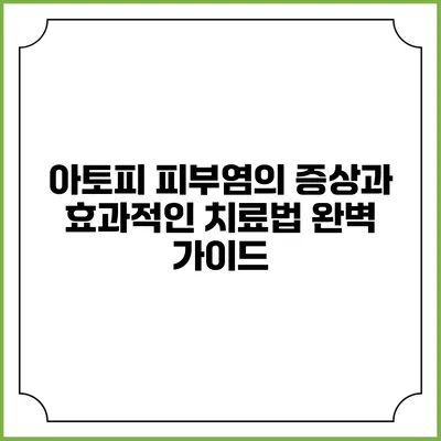 아토피 피부염의 증상과 효과적인 치료법 완벽 가이드
