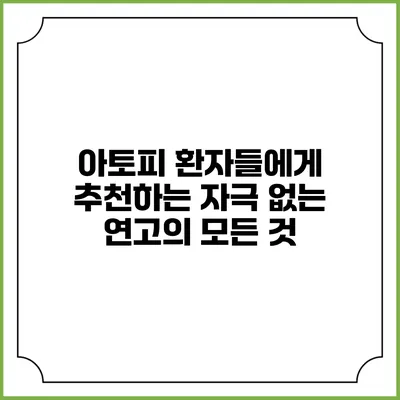 아토피 환자들에게 추천하는 자극 없는 연고의 모든 것