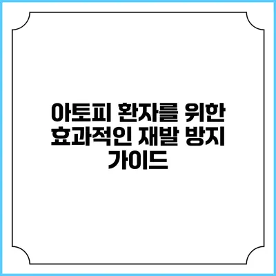 아토피 환자를 위한 효과적인 재발 방지 가이드