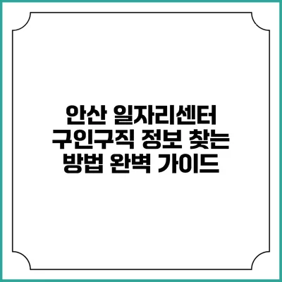 안산 일자리센터 구인구직 정보 찾는 방법 완벽 가이드