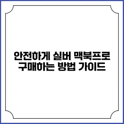 안전하게 실버 맥북프로 구매하는 방법 가이드