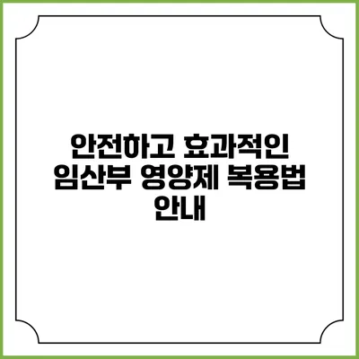안전하고 효과적인 임산부 영양제 복용법 안내