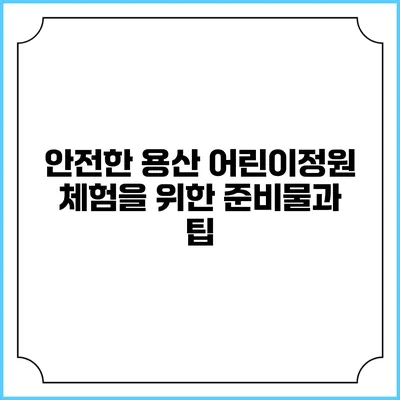 안전한 용산 어린이정원 체험을 위한 준비물과 팁