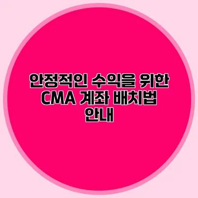 안정적인 수익을 위한 CMA 계좌 배치법 안내