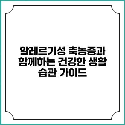 알레르기성 축농증과 함께하는 건강한 생활 습관 가이드