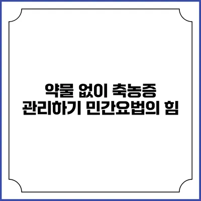 약물 없이 축농증 관리하기: 민간요법의 힘