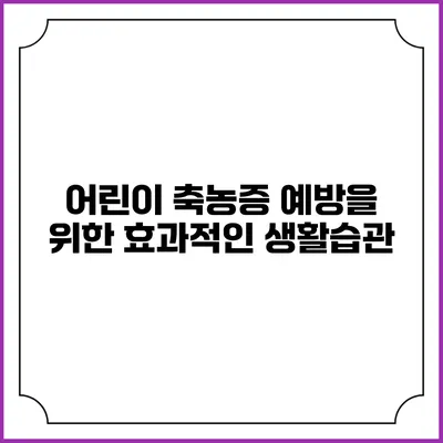 어린이 축농증 예방을 위한 효과적인 생활습관