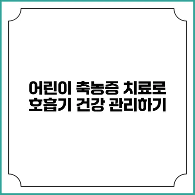 어린이 축농증 치료로 호흡기 건강 관리하기