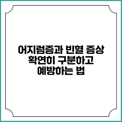 어지럼증과 빈혈: 증상 확연히 구분하고 예방하는 법