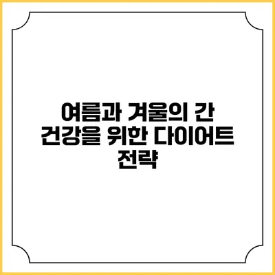 여름과 겨울의 간 건강을 위한 다이어트 전략
