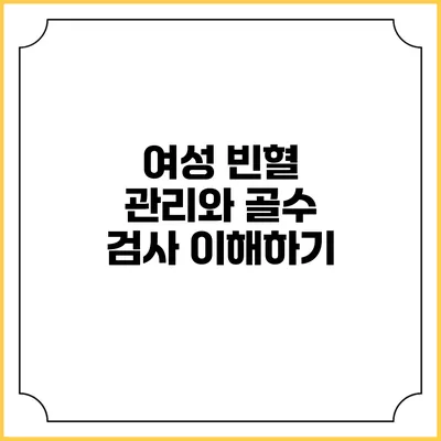 여성 빈혈 관리와 골수 검사 이해하기