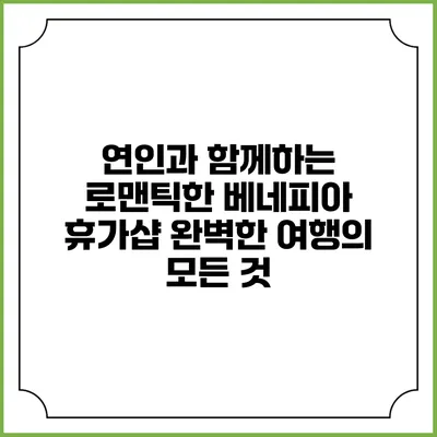 연인과 함께하는 로맨틱한 베네피아 휴가샵: 완벽한 여행의 모든 것