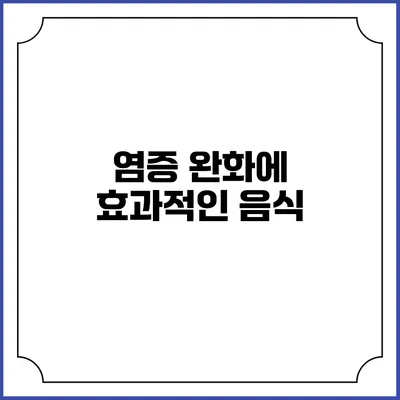 염증 완화에 효과적인 음식