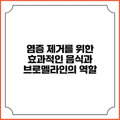 염증 제거를 위한 효과적인 음식과 브로멜라인의 역할