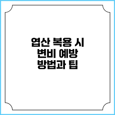 엽산 복용 시 변비 예방 방법과 팁