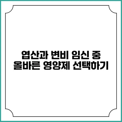 엽산과 변비: 임신 중 올바른 영양제 선택하기