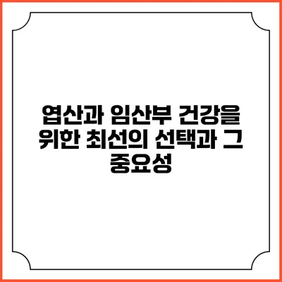 엽산과 임산부: 건강을 위한 최선의 선택과 그 중요성