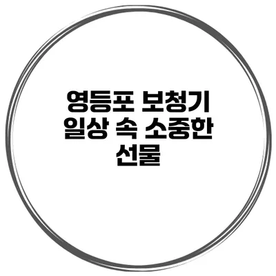영등포 보청기 일상 속 소중한 선물