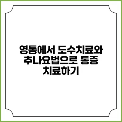 영통에서 도수치료와 추나요법으로 통증 치료하기