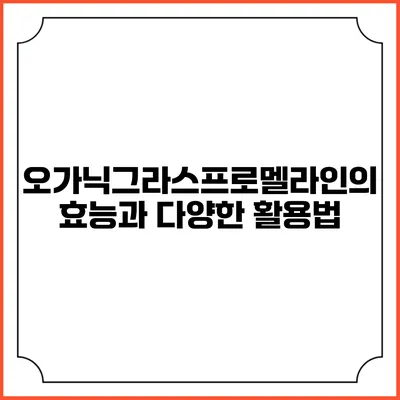 오가닉그라스프로멜라인의 효능과 다양한 활용법
