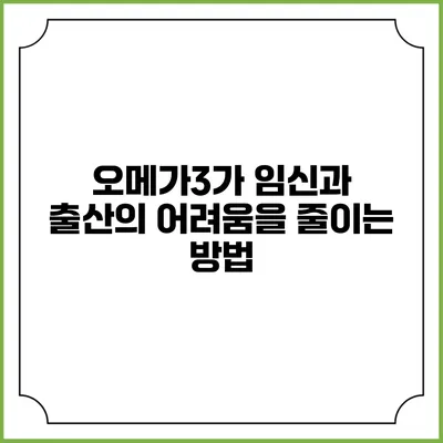 오메가3가 임신과 출산의 어려움을 줄이는 방법