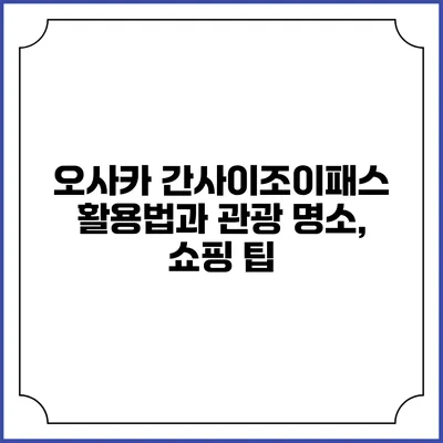 오사카 간사이조이패스 활용법과 관광 명소, 쇼핑 팁