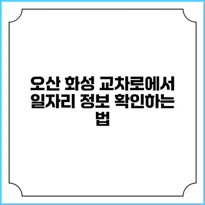 오산 화성 교차로에서 일자리 정보 확인하는 법