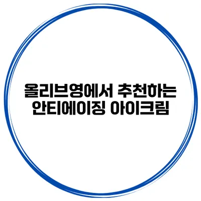 올리브영에서 추천하는 안티에이징 아이크림