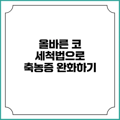 올바른 코 세척법으로 축농증 완화하기