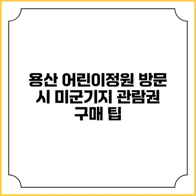 용산 어린이정원 방문 시 미군기지 관람권 구매 팁