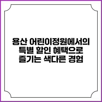 용산 어린이정원에서의 특별 할인 혜택으로 즐기는 색다른 경험