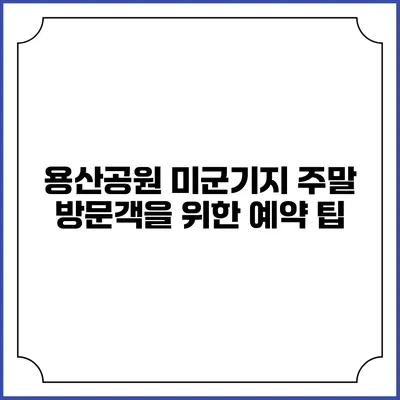 용산공원 미군기지 주말 방문객을 위한 예약 팁