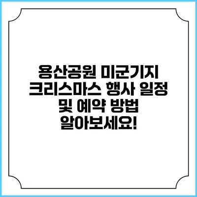 용산공원 미군기지 크리스마스 행사 일정 및 예약 방법 알아보세요!
