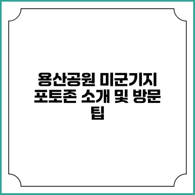 용산공원 미군기지 포토존 소개 및 방문 팁