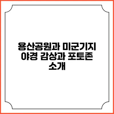 용산공원과 미군기지: 야경 감상과 포토존 소개