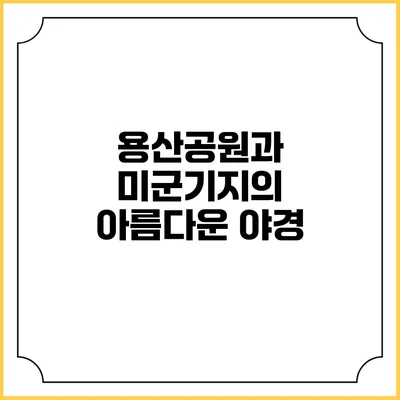 용산공원과 미군기지의 아름다운 야경