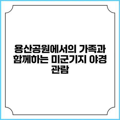 용산공원에서의 가족과 함께하는 미군기지 야경 관람