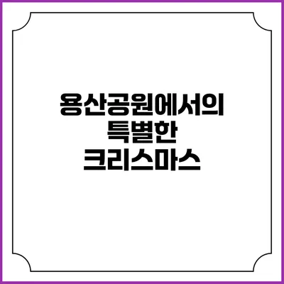 용산공원에서의 특별한 크리스마스