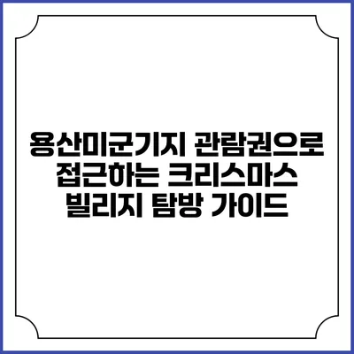 용산미군기지 관람권으로 접근하는 크리스마스 빌리지 탐방 가이드