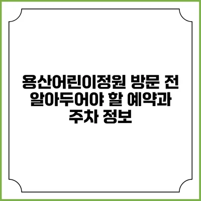 용산어린이정원 방문 전 알아두어야 할 예약과 주차 정보