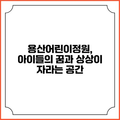 용산어린이정원, 아이들의 꿈과 상상이 자라는 공간
